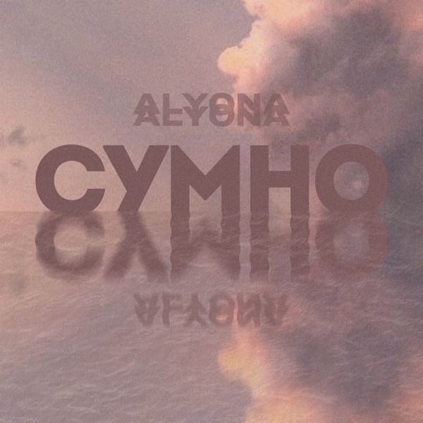 Скачати alyona alyona - Сумно (Sumno)