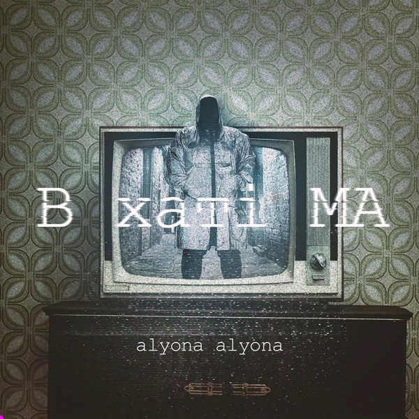песня alyona alyona - Не перегоріти