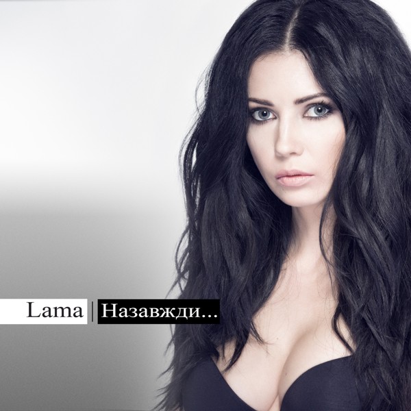 песня Lama - Лиш тільки ти