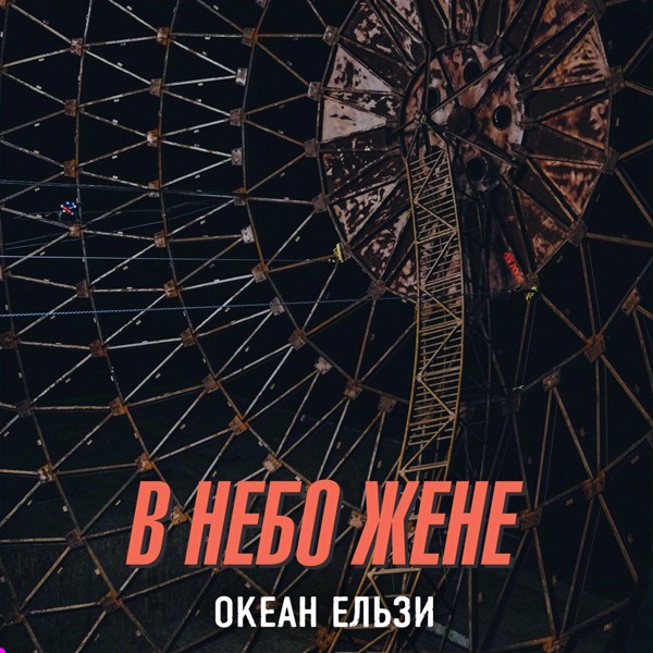 песня Океан Ельзи - В небо жене