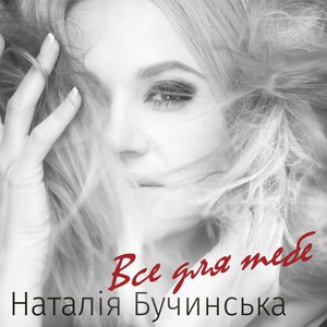 песня Наталія Бучинська - Цілуй