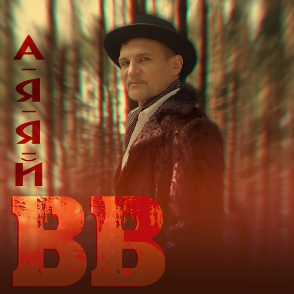 Скачати Воплі Відоплясова - А-я-я-й