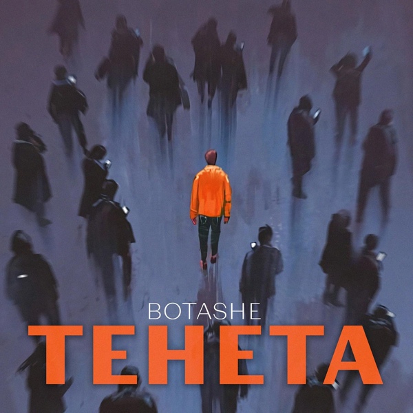 Скачати BOTASHE - Тенета