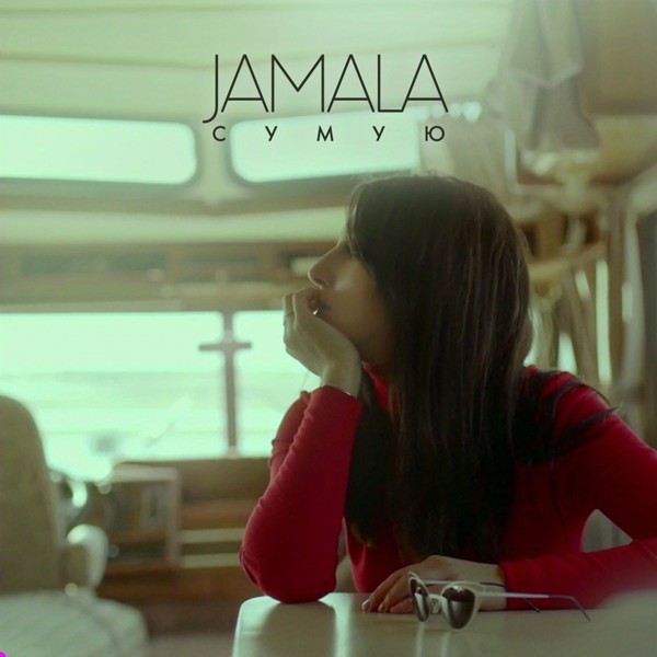 Скачати Jamala - Любити