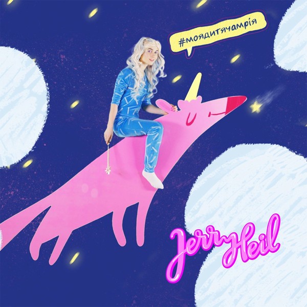 Скачати Jerry Heil - #МОЯ_ДИТЯЧА_МРІЯ