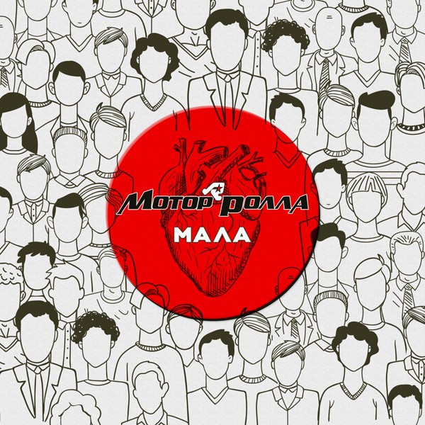 песня Мотор'Ролла - Мала