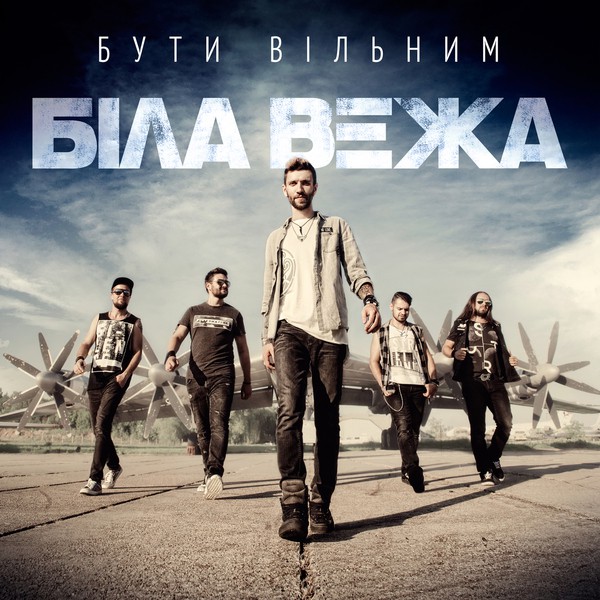 Скачати Біла Вежа - Бути вільним