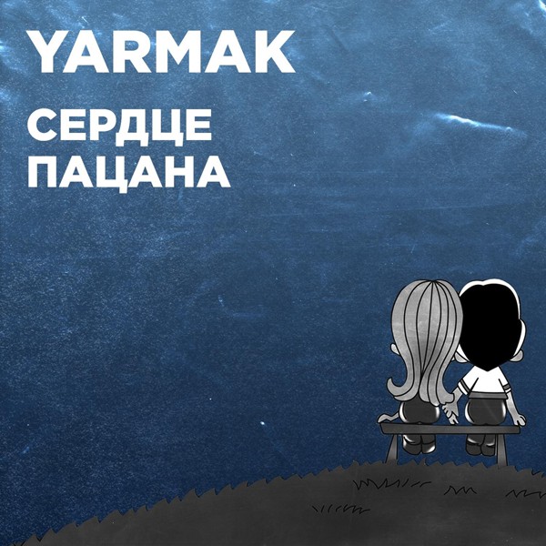песня Yarmak - Сердце пацана