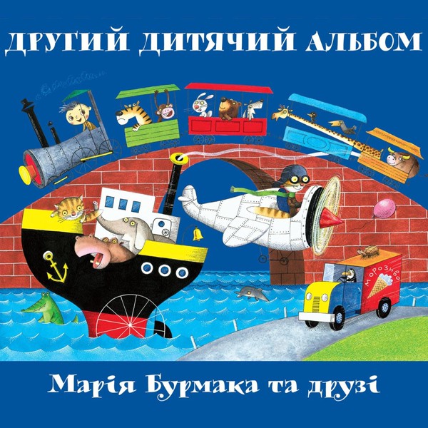 Скачати Марія Бурмака - День народження