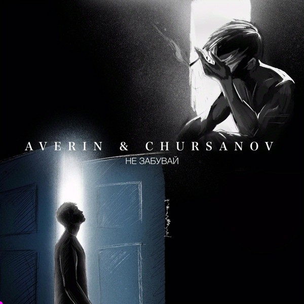 Скачати Averin, CHURSANOV - Не забувай