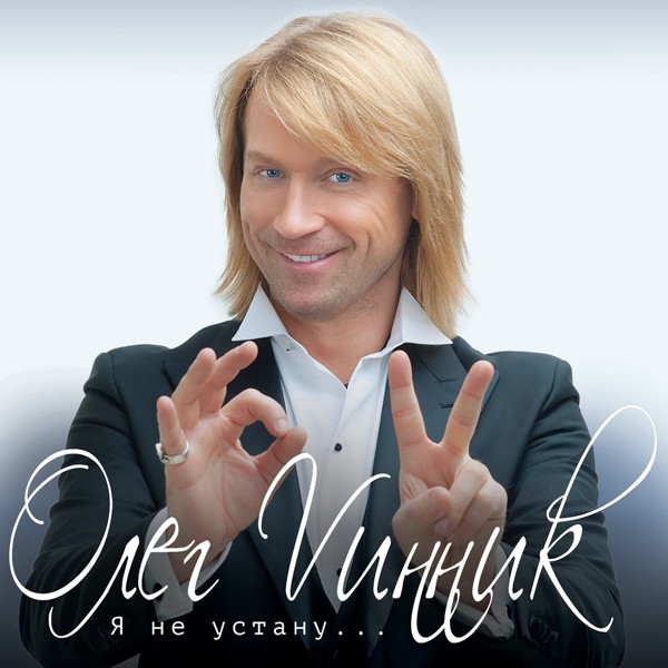 Скачати Олег Винник, ТАЮНЕ - Солодкі сльози