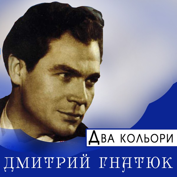 песня Дмитро Гнатюк - Два кольори