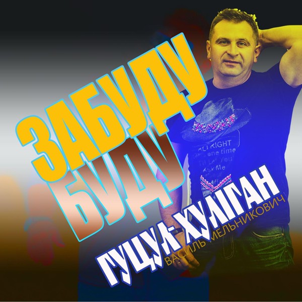 песня Гуцул-Хуліган - Забуду буду
