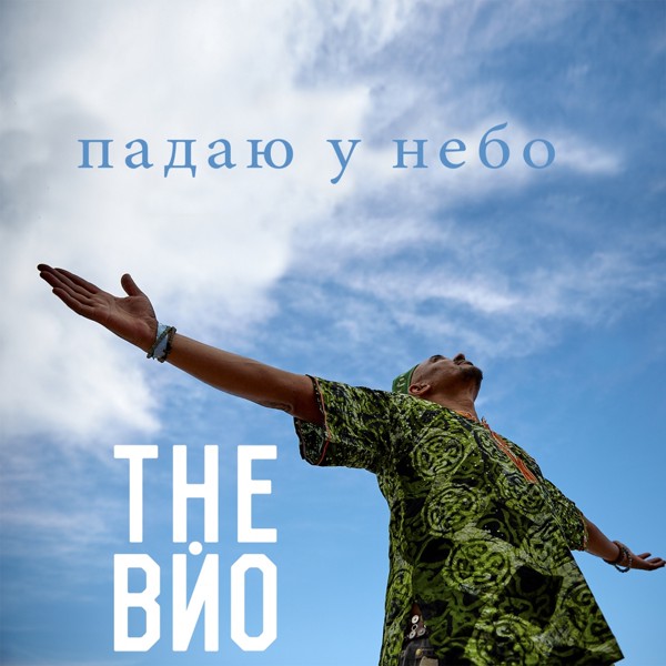 песня The ВЙО - Падаю у небо