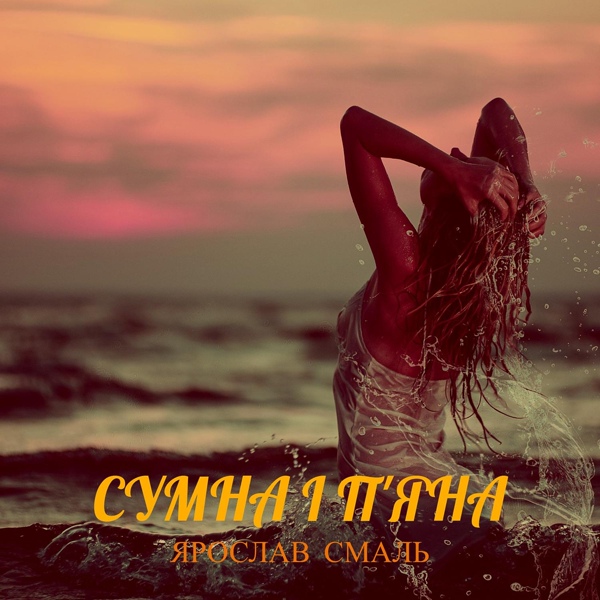 Скачати Ярослав Смаль - Сумна і п'яна