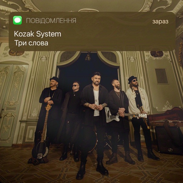 песня Kozak System - Три слова