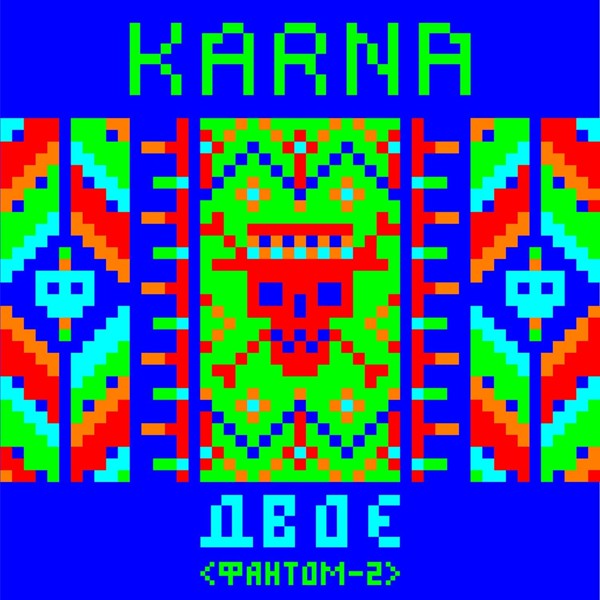 Скачати Карна - Двоє (Фантом 2)