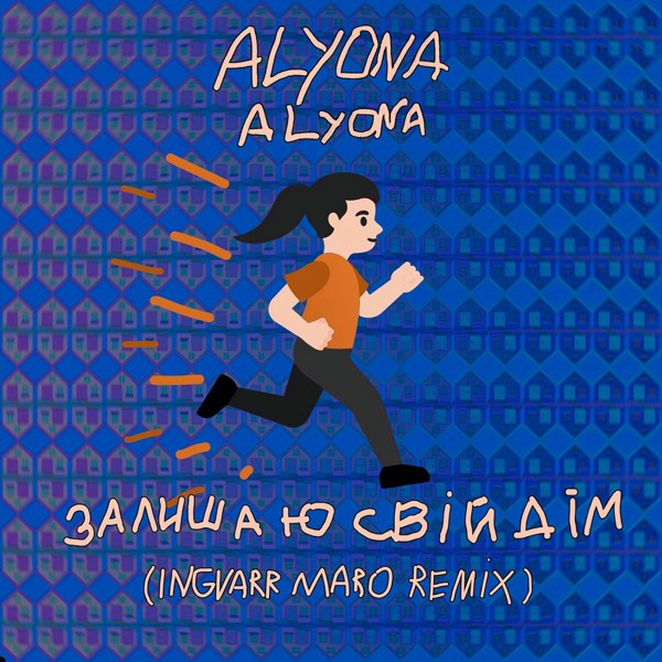 песня alyona alyona - Залишаю свій дім