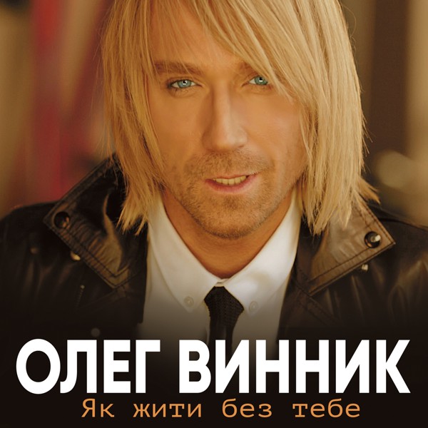 песня Олег Винник, ТАЮНЕ - Схожа на квітку