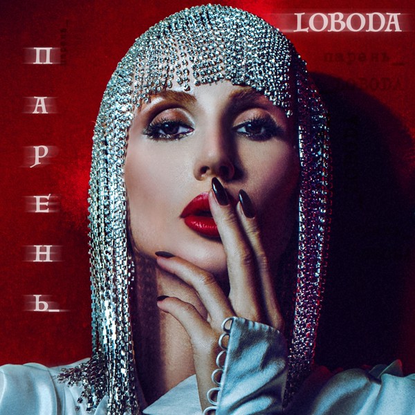 Скачати LOBODA - Парень