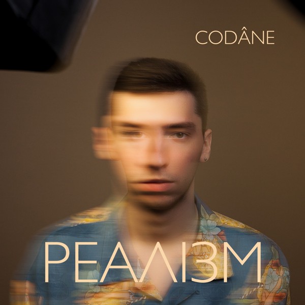 песня CODÂNE - Реалізм