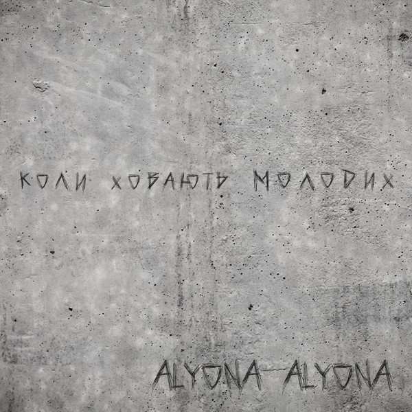 Скачати alyona alyona - Коли ховають молодих (Koly Hovajut‘ Molodyh)