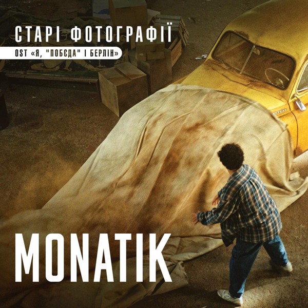 Скачати MONATIK - Старі Фотографії |ོ