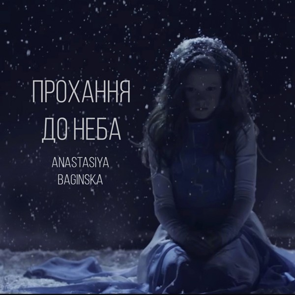 Скачати Anastasiya Baginska - Прохання до неба