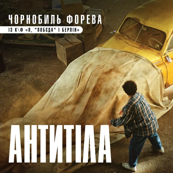 Скачати Антитіла - Чорнобиль форева