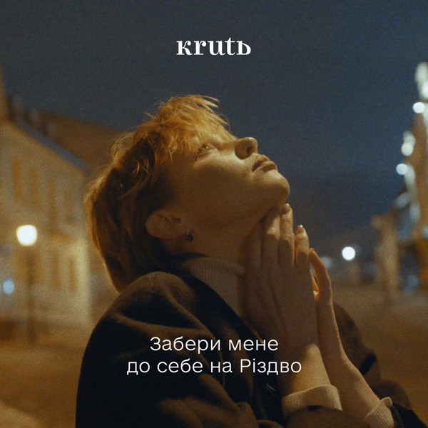 Скачати Krut - Забери Мене До Себе На Різдво