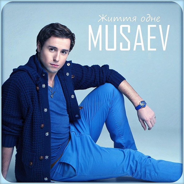 Скачати MUSAEV - Життя одне (prod. by "LordMusic")