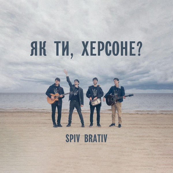 песня Spiv Brativ - Як ти, Херсоне?