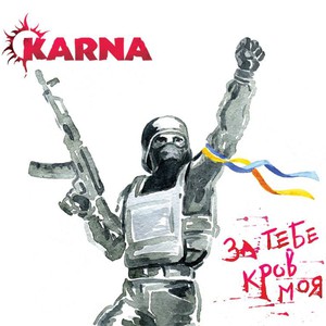 песня Карна - За тебе кров моя