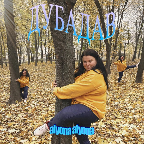 Скачати alyona alyona - Дубадав (Dubadav)