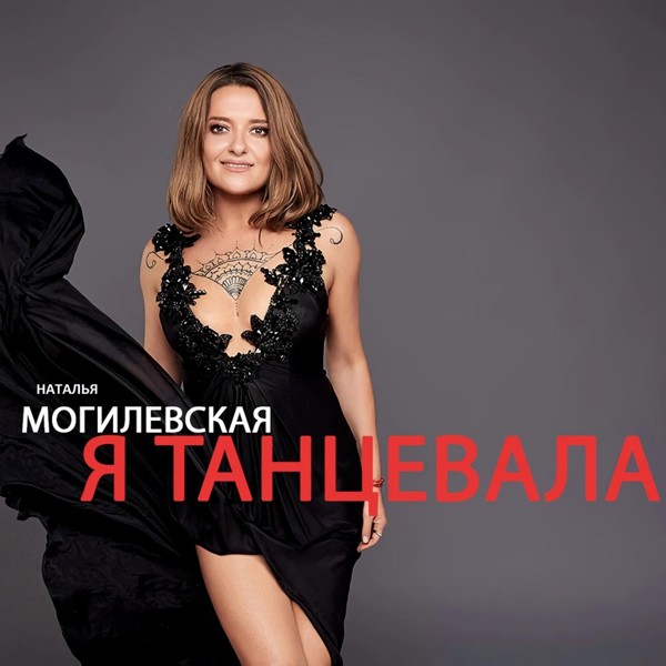 Скачати Наталья Могилевская - Я танцевала