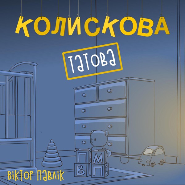 песня Віктор Павлік - Татова колискова