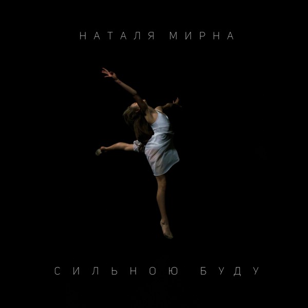 Скачати Наталя Мирна - Higher