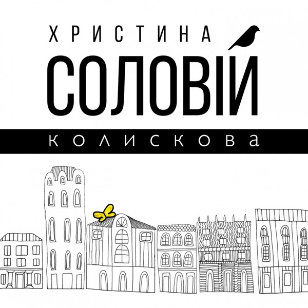 песня Христина Соловій - Колискова