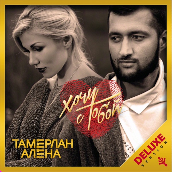 Скачати TamerlanAlena - 4EVER
