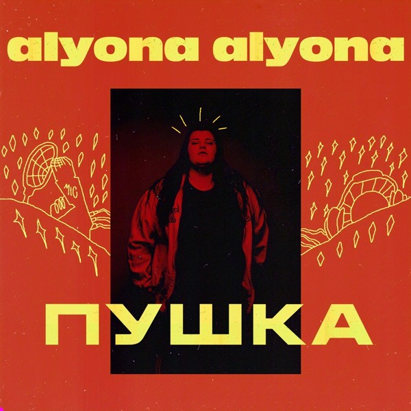 песня alyona alyona - Пушка