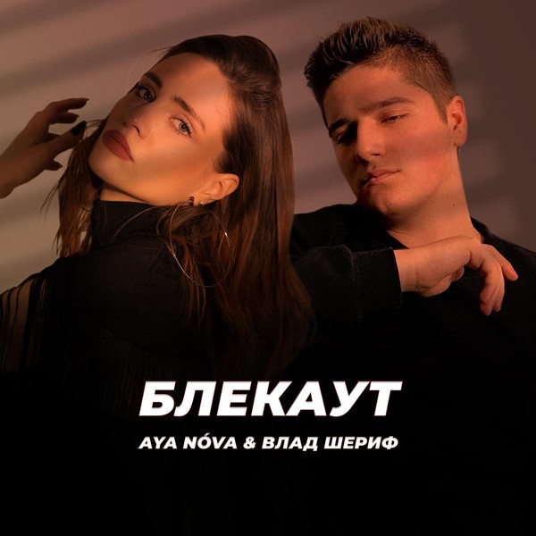 Скачати AYA NÓVA feat. Влад Шериф - Блекаут