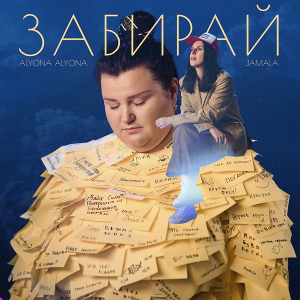 песня alyona alyona feat. Jamala - Забирай