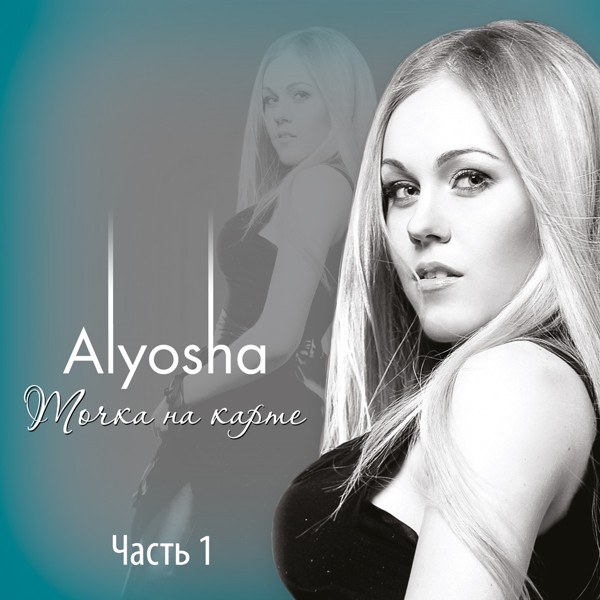 Скачати Alyosha - Там за быстрою рекою