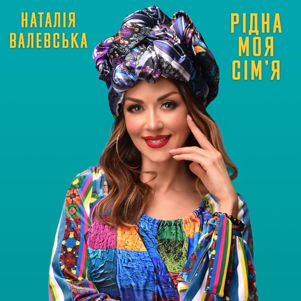 Скачати Наталія Валевська - Рідна моя Сім'я
