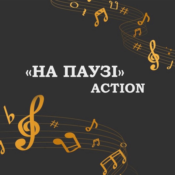 песня ACTION - На паузі