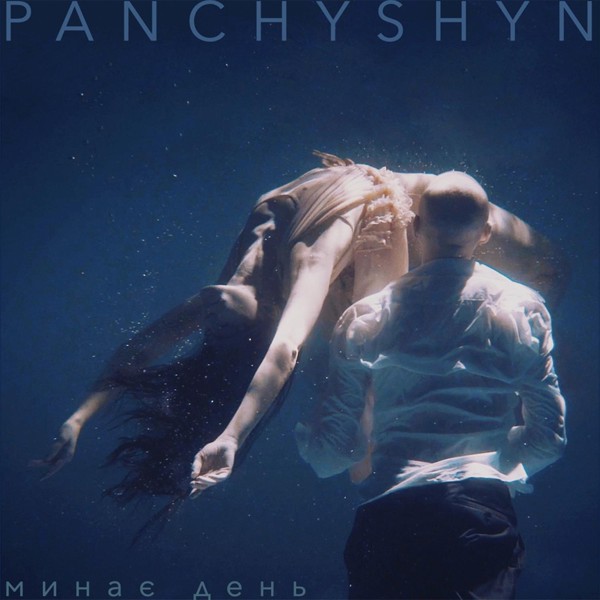 Скачати PANCHYSHYN - Минає день