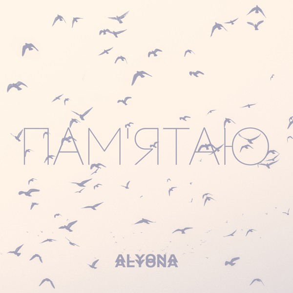 песня alyona alyona - Пам'ятаю (Pamyatayu)