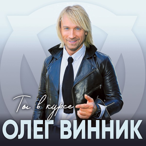 Скачати Олег Винник, ТАЮНЕ - Больше не звони