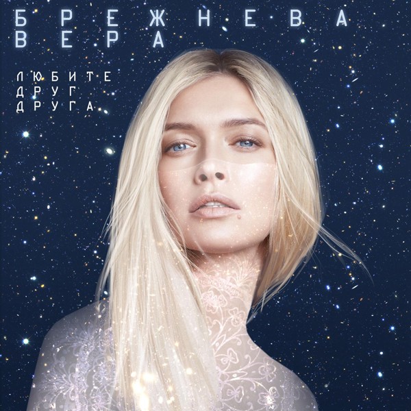 Скачати Вера Брежнева - Любите друг друга (Из к/ф "Ёлки последние")