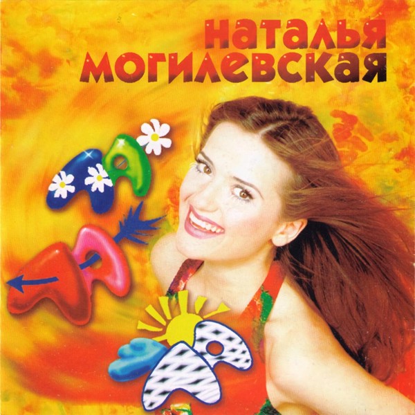 песня Наталья Могилевская - На золотом крыльце